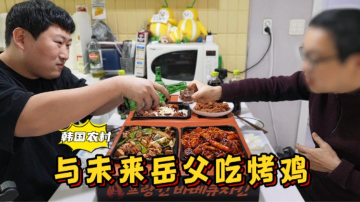 和未来岳父一起吃美味烤鸡，再配上两瓶烧酒，吃得太过瘾了！