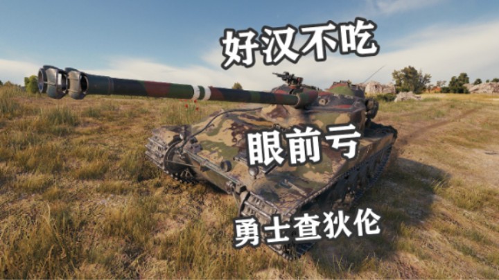 【坦克世界】点打查狄伦勇士翻盘