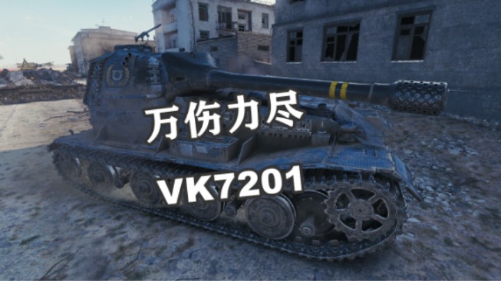 【坦克世界】幽灵小镇万伤废墟狮