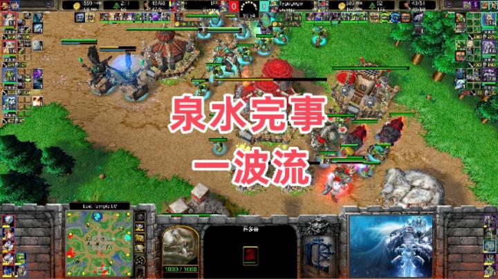 泉水完事一波流 魔兽争霸3大帝解说 Lyn Infi vs 120 Fly LT
