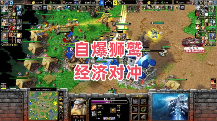 自爆狮鹫 经济对冲 魔兽争霸3大帝解说 Fly vs Starbuck LT