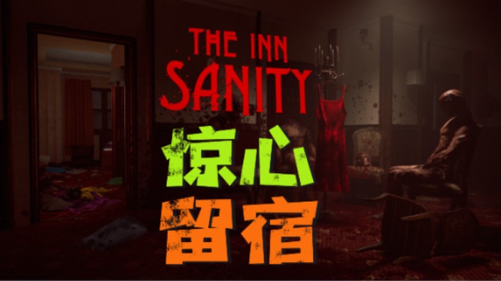 【The Inn-Sanity】一家充满奇怪生物的酒店、处处尸横遍野、是现实还是幻镜？剧情全流程~第一集