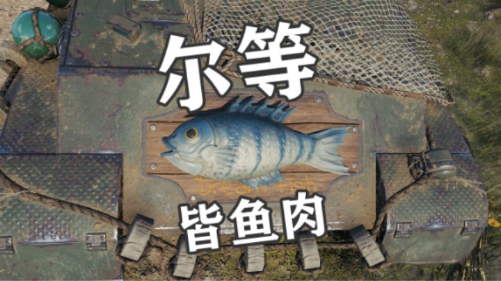 【坦克世界】暴走蟋蟀 万伤拉德利