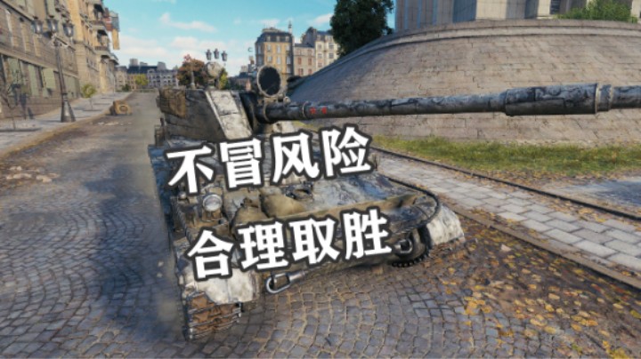 【坦克世界】理智毛蝎 柔性取胜