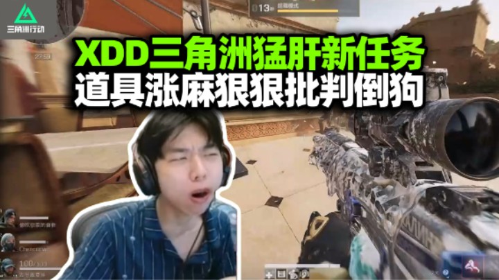 XDD杨队小陈三角洲新赛季开冲 为开三乘三血亏买道具 该死的倒狗为什么不让我倒？