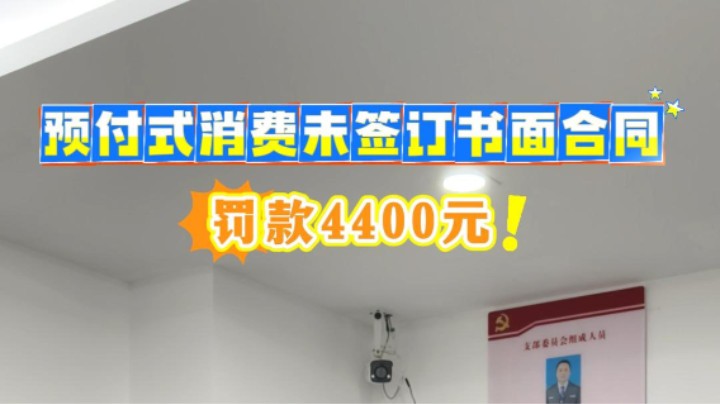 罚款4400元!预付式消费未签订书面合同。#市监小王的日常#预付卡#美容店#武汉市场监管