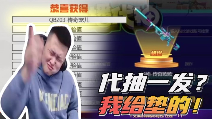 代抽一发？我给垫的！