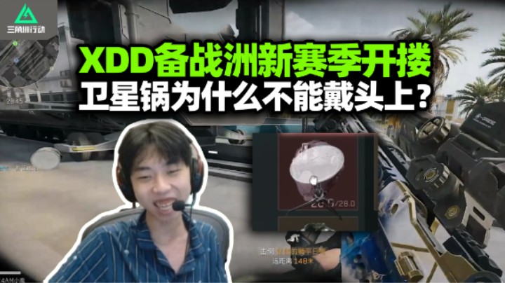 XDD杨队小鹿备战三角洲新赛季攒家底 撞车lulu一脚踢死！卫星锅想戴头上神人操作 点击背包卸载大脑？