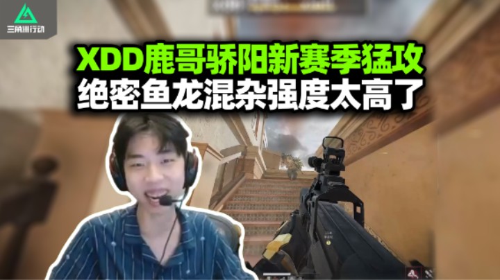XDD绝密700w撤离 和鹿哥骄阳测试新赛季激战外挂 强度拉满鱼是真鱼龙是真龙！