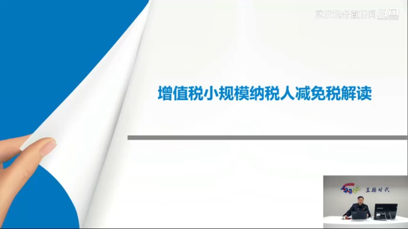 【正能量】小规模纳税人增值税减免税政策20250116 9点场