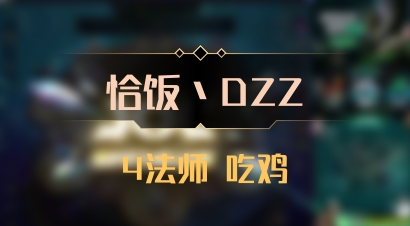 【恰饭丶DZZ】4法师 吃鸡