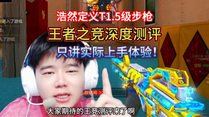 王者之竞深度测评，定义T1.5级别，本视频包括优缺点以及打法王者轮回武器选择一应俱全！放心食用。
