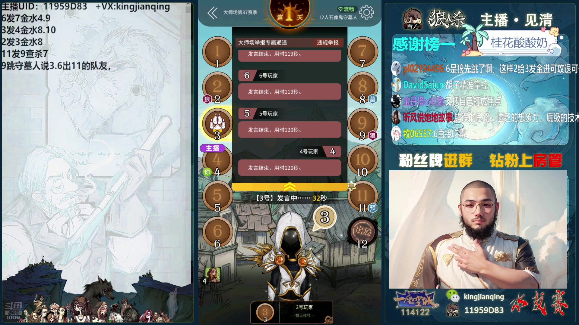 【2025-01-16 20点场】见清king：激情狼人杀，梦幻大师场！