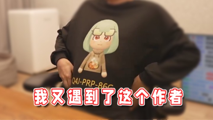 【超级小桀】我又遇到了那个印在衣服上的作者