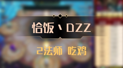 【恰饭丶DZZ】2法师 吃鸡