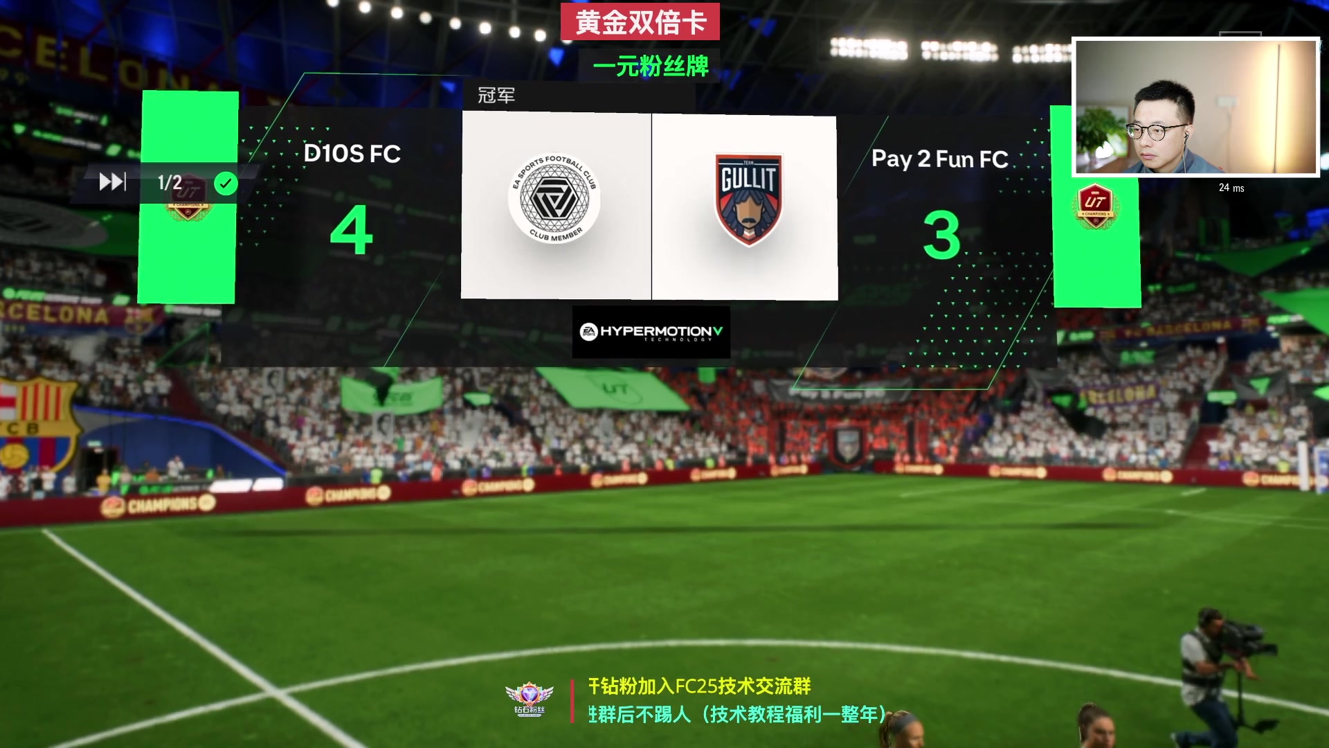 【2025-01-12 23点场】COCO花式FIFA：黄金双倍：一元粉丝牌！周赛