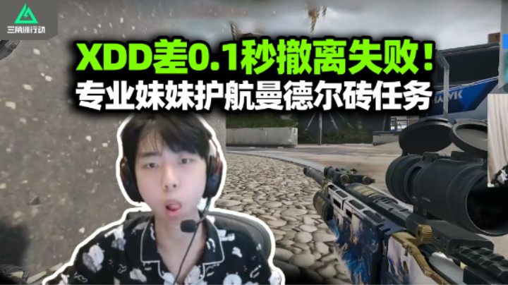 记住我叫玉面撤离王！XDD机密突围差0.1秒撤离失败 专业的巴克什女孩护航 曼德尔砖任务真不是人做的！