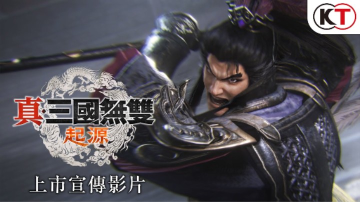 《真・三国无双：起源》上市宣传片