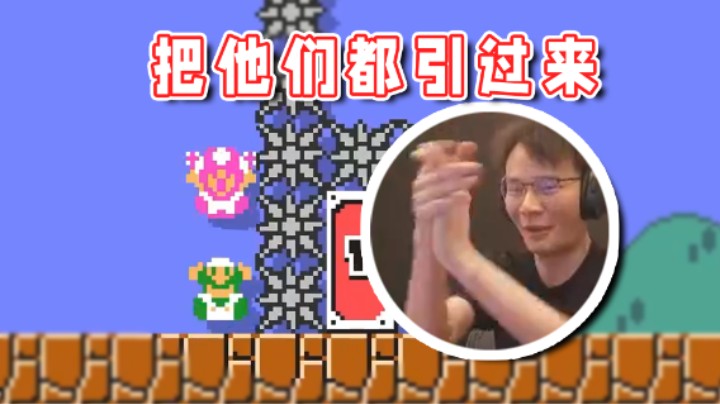 【超级小桀】走错路了先别急，把他们都引过来就好了！