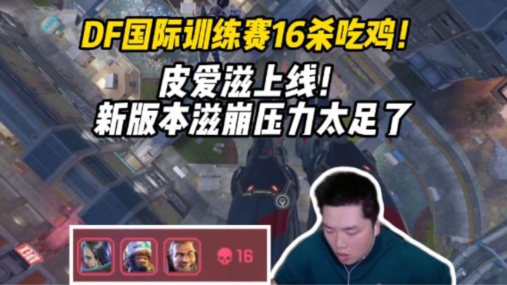 【皮特/Apex】距离冠军赛倒计时10天！