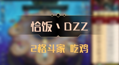 【恰饭丶DZZ】2格斗家 吃鸡