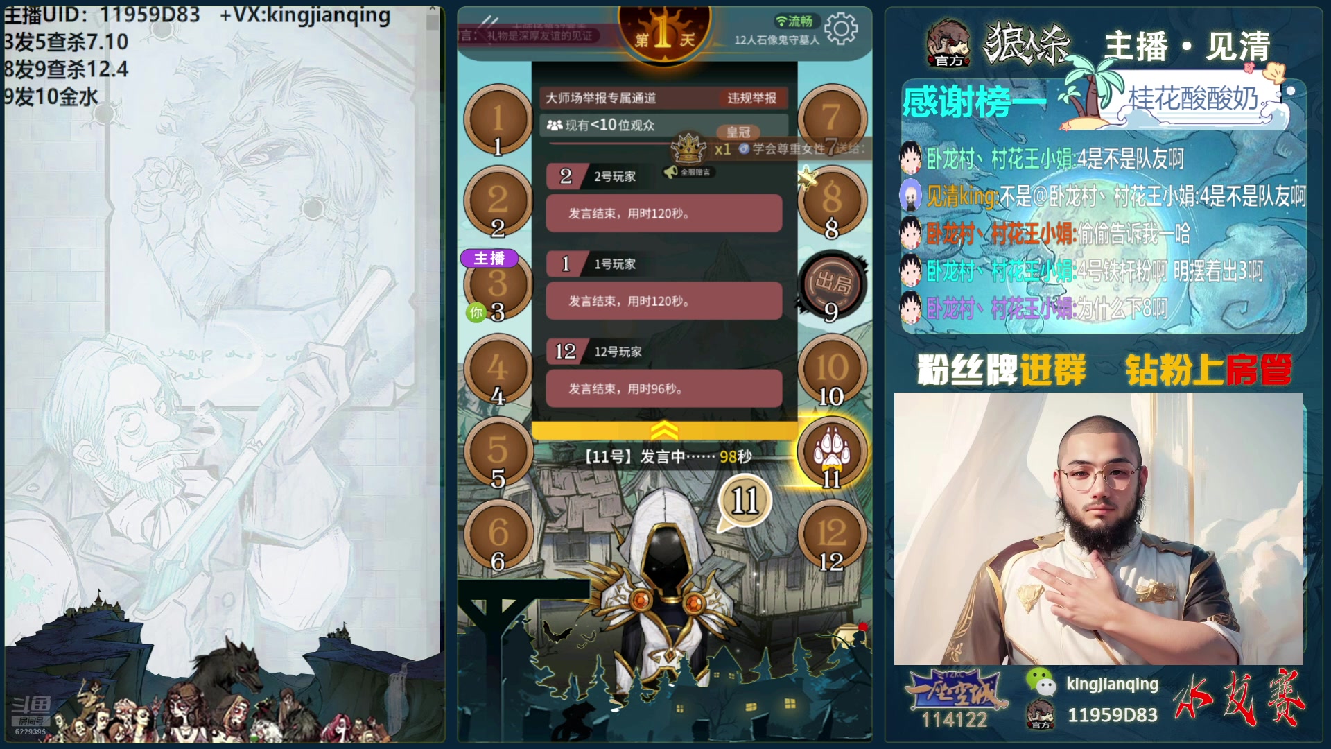 【2025-01-17 19点场】见清king：激情狼人杀，梦幻大师场！