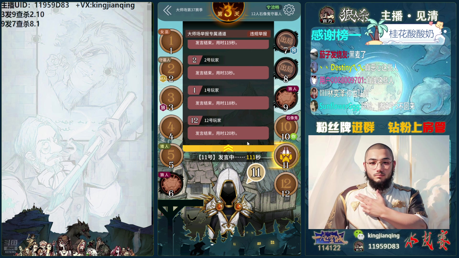 【2025-01-17 23点场】见清king：激情狼人杀，梦幻大师场！