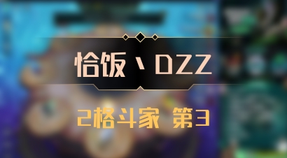 【恰饭丶DZZ】2格斗家 第3