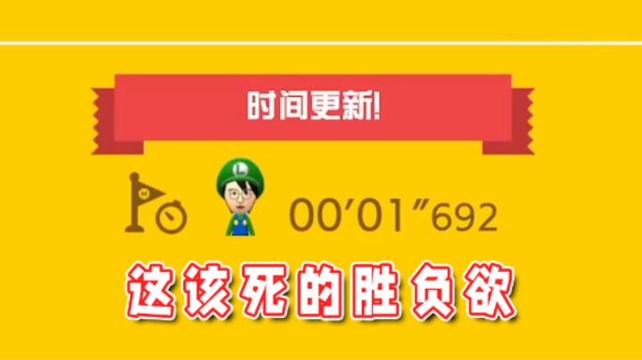 【超级小桀】马造玩家这该死的胜负欲！