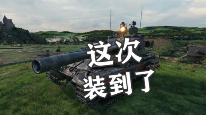 【坦克世界】183一炮一个 满血秒