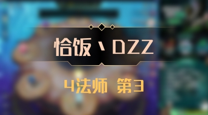 【恰饭丶DZZ】4法师 第3