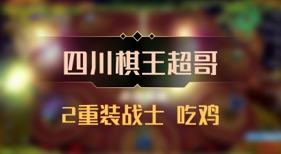 【四川棋王超哥】2重装战士 吃鸡