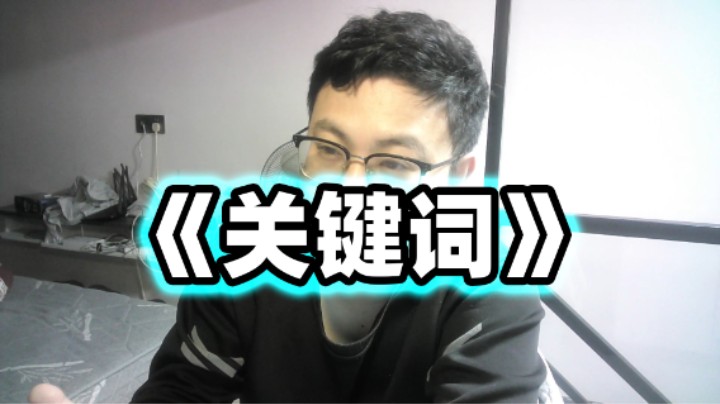 《关键词》2025.1.19