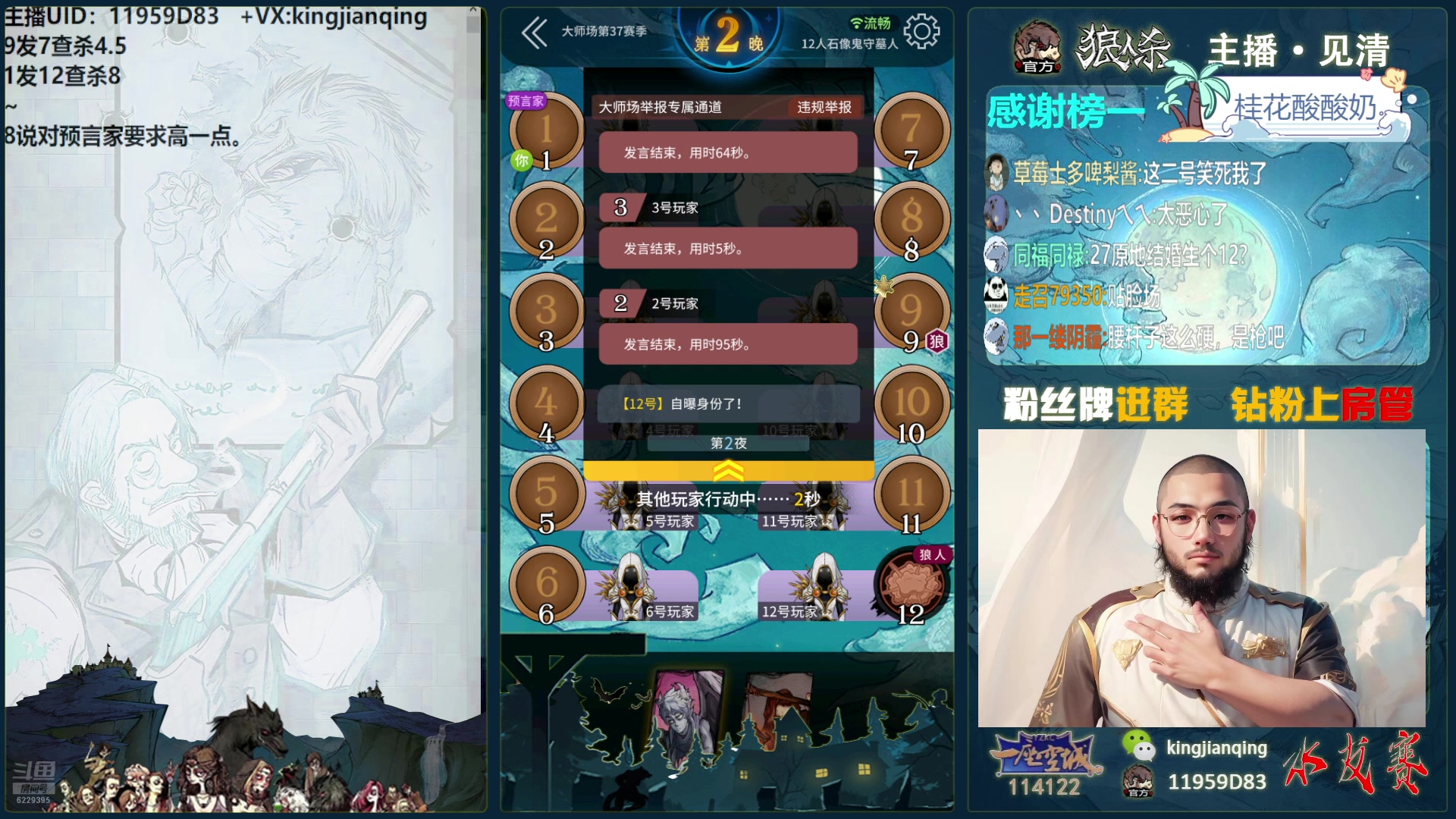 【2025-01-18 20点场】见清king：激情狼人杀，梦幻大师场！