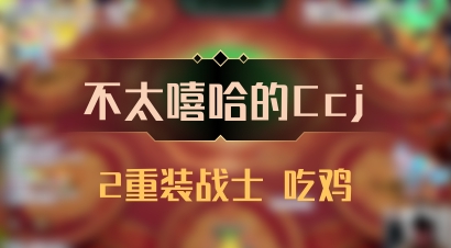 【不太嘻哈的Ccj】2重装战士 吃鸡