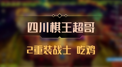 【四川棋王超哥】2重装战士 吃鸡