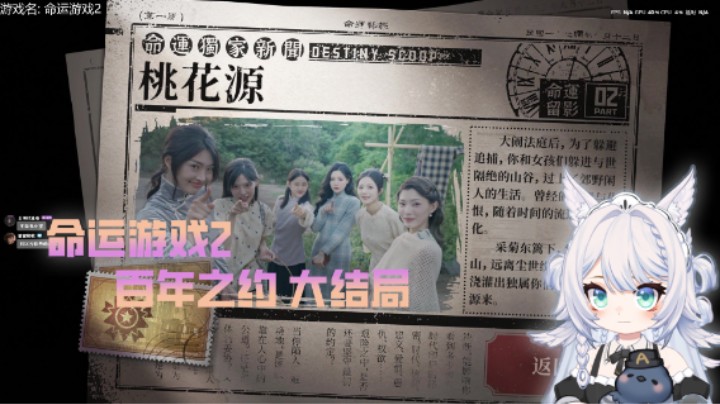 【命运游戏2百年之约】8 隐藏结局 桃花源 （欸嘿嘿嘿嘿）