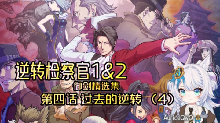 【逆转检察官1】第四话 过去的逆转（4）