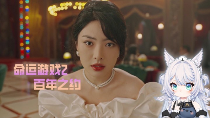 【命运游戏2百年之约】6 这世间还有正义二字