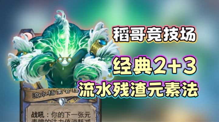 稻哥炉石12胜竞技场（法）：经典2+3流水残渣元素法