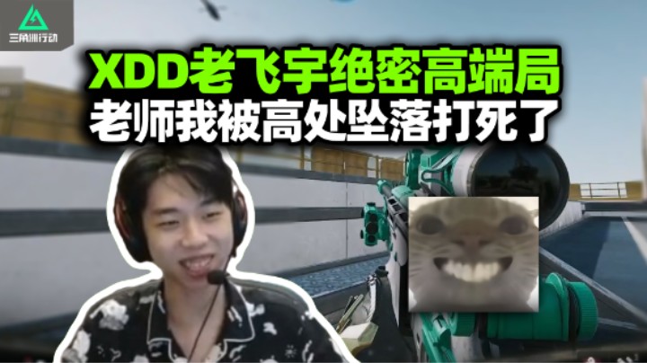 XDD老飞宇小陈绝密高端质量局 笨蛋枪男站出来惹！大红局撤离失败脑溢血 小陈再吸亿点点！