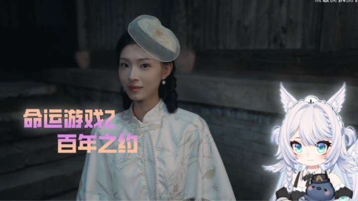 【命运游戏2百年之约】2 我们都有各自的使命 （民国大小姐是我的白月光嘿嘿嘿）