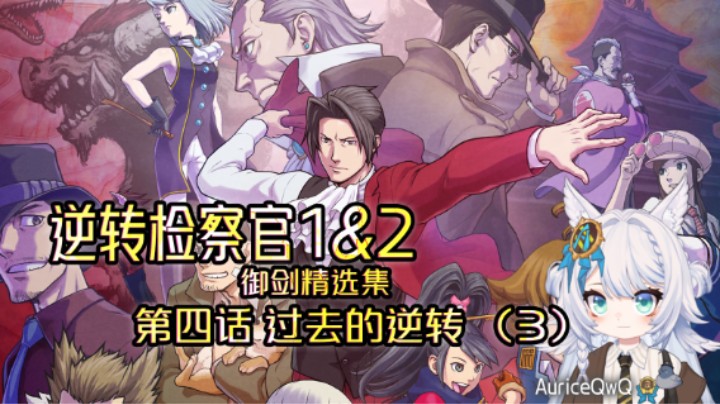 【逆转检察官1】第四话 过去的逆转（3）