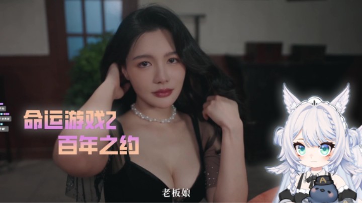 【命运游戏2百年之约】3 你还记得我吗（谢谢老板娘的款待）