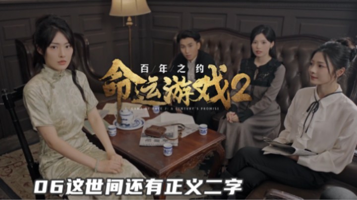 『命运游戏2』06这世间还有正义二字（我要的公平 公平！还是***的公平！）