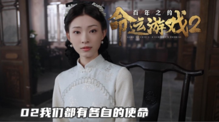 『命运游戏2』02我们都有各自的使命（我觉得王妈也是风韵犹存）