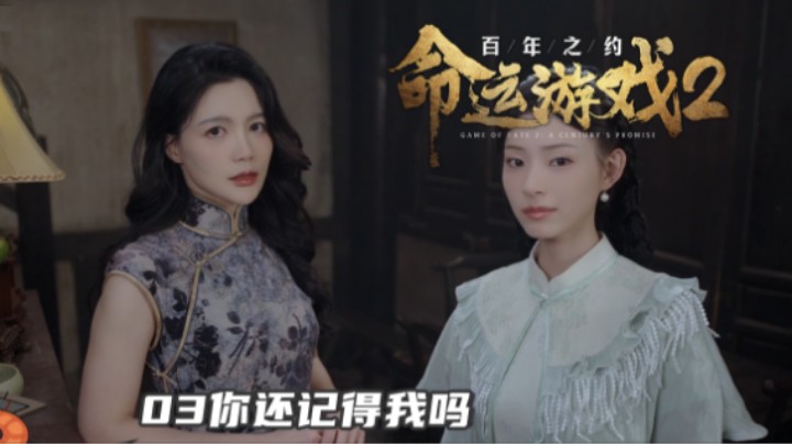 『命运游戏2』03你还记得我吗（这房间刚好就只剩一间 我们挤一挤）
