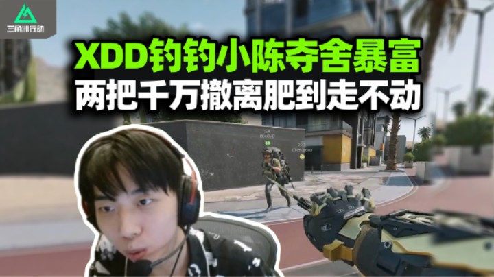 XDD被钓钓小陈绝密喂猪 玻璃大炮两把千万撤离！左神的狙跟你闹？4x4护甲白激动！