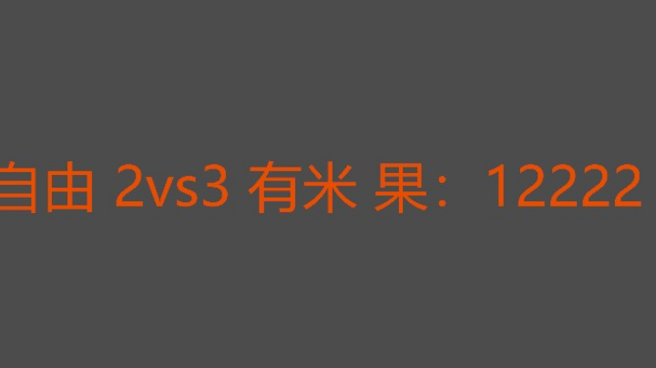 1果1只鹿打法研究