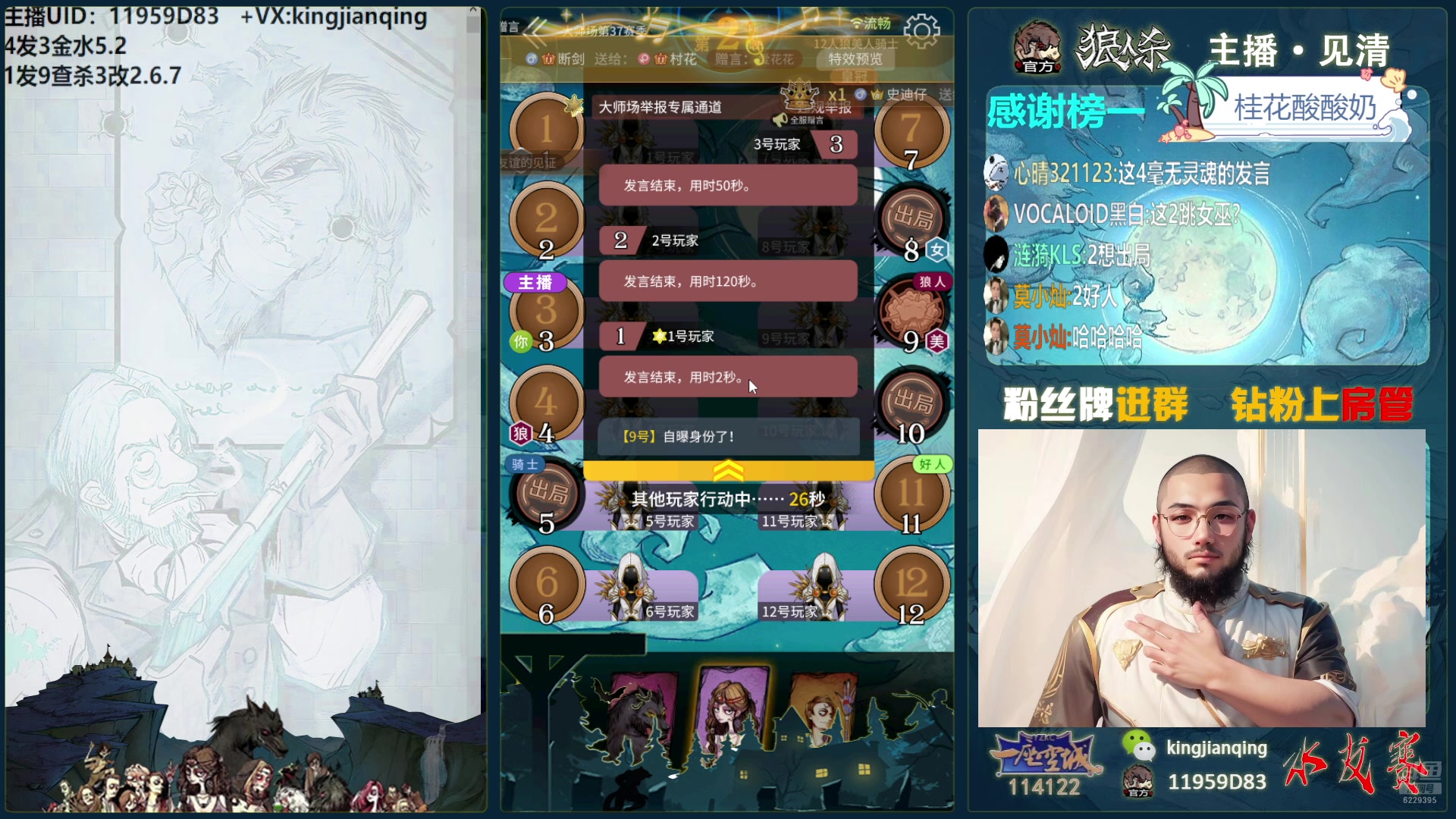 【2025-01-20 22点场】见清king：激情狼人杀，梦幻大师场！